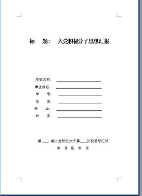 入党积极分子思想汇报 2016年7.8.9月思想汇报