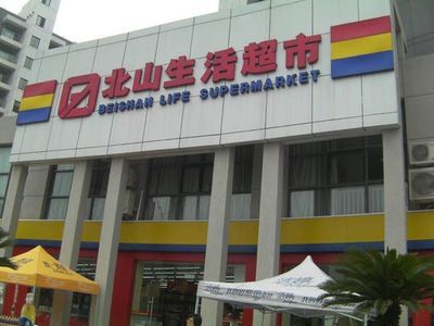 宜昌超市之比较 宜昌北山超市