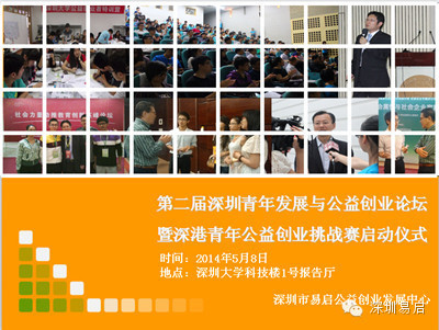 深圳青年发展与公益创业论坛 深圳市青年创业促进会
