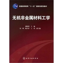 无机非金属材料工程（材料化学）专业 传统无机非金属材料