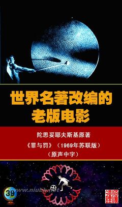 世界名著改编的老版电影：《罪与罚》（1969年苏联版、美国版）（