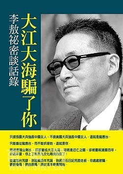 《大江大海骗了你　李敖秘密谈话录》（６） 李敖 大江大海