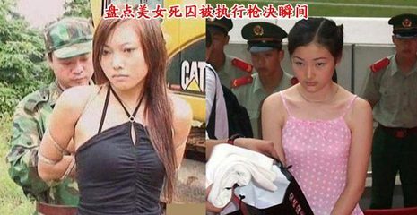 红颜薄命－－中国１０大美女死刑犯 彩森影视红颜薄命