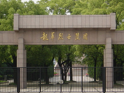 上海“龙华24烈士”史料查考 上海龙华烈士陵园官网