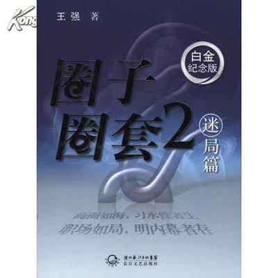 圈子圈套3（结局篇）——王强 圈子圈套 1 3 pdf全集