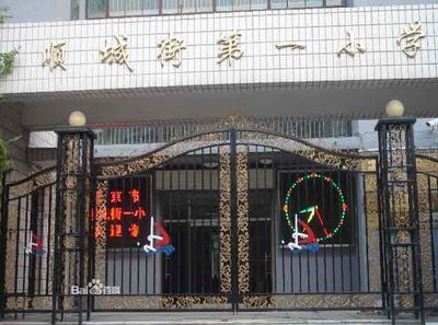 北京市西城区顺城街第一小学 北京市银监局