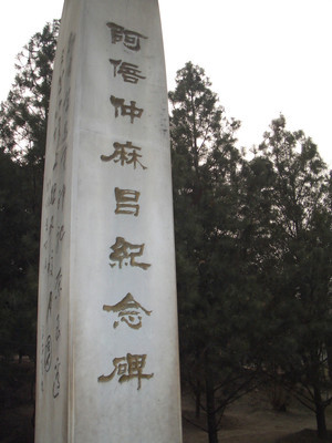 西安兴庆宫怀古之阿倍仲麻吕纪念碑 西安兴庆宫公园