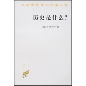 史学理论作业:E.H.卡尔《历史是什么》读后(上)