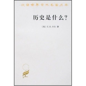 史学理论作业:E.H.卡尔《历史是什么》读后（上）