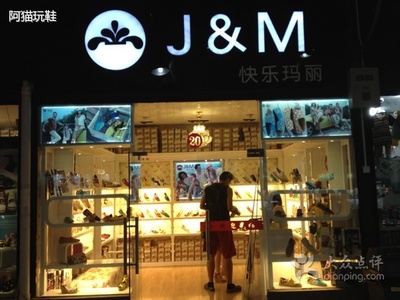 J&M快乐玛丽加盟费、快乐玛丽布鞋加盟条件 快乐玛丽布鞋官网