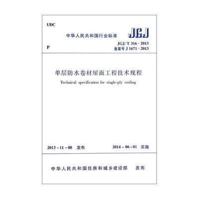 单层防水卷材屋面工程技术规程JGJ/T316-2013正文及条文解释 单层防水卷材屋面