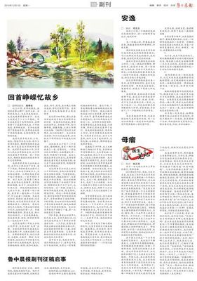 鲁中晨报副刊征稿启事 2016报纸副刊征稿