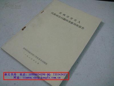 贵州省穿青人的民族成分问题调查报告　1955年本 穿青人 民族 如何填写