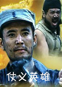 【佳片U约】中国抗战片：《仗义英雄》
