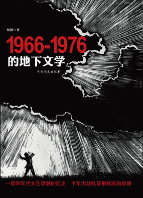 1966---1976（一）作者右而左 1966 1976的地下文学