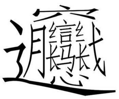 庑怎么读 中国最难认的56个字