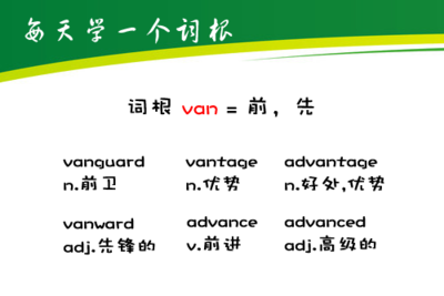 词根veni/vent/ven/van/vad/vas的认知方式 vent词根