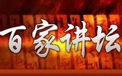 《百家讲坛》全部视频集(1000多部) 百家讲坛全部文本资料