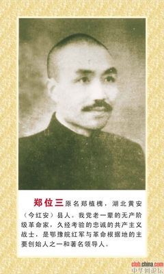 郑位三：鄂豫皖苏区的元老之一