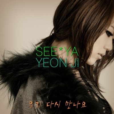 [歌词]金妍智（Seeya）-我们重新开始吧（我们再相见）中韩歌词 与你盛世再相见