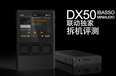 全网独家！IBASSO DX50（大陆MINIAUDIO）全面拆机解析评测！ ibasso dx80拆机