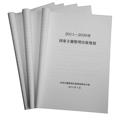 2011—2020年国家古籍整理出版规划 上海古籍出版社