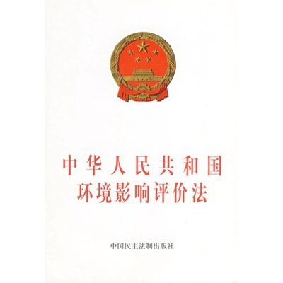 中华人民共和国环境影响评价法(全文) 中华人民共和国环境网