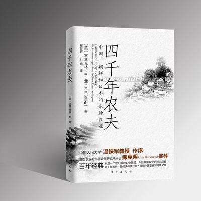 《四千年农夫》中文版序——温铁军程存旺石嫣 四千年农夫读后感