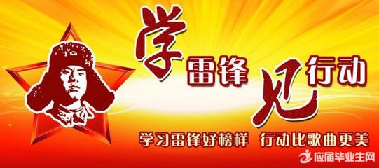 《学习雷锋好榜样》主持词