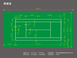 标准网球场、篮球场地标准尺寸、规格及相应的运动规则说明 足球场地规格图示