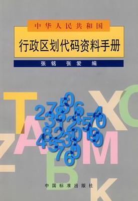 中华人民共和国行政区划代码 行政区划代码怎么查