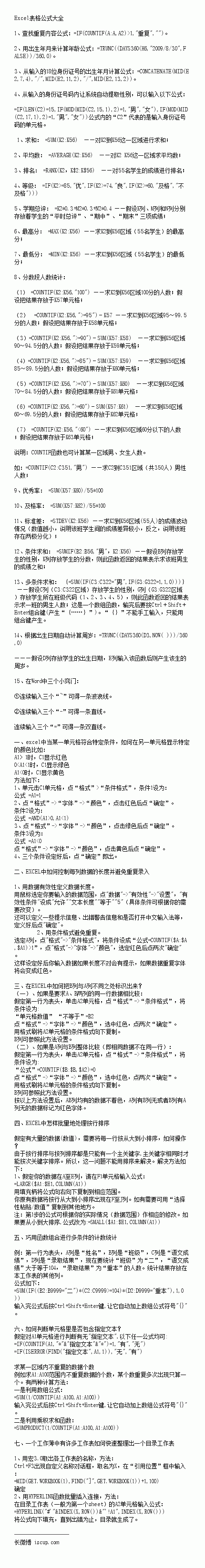 灰常全面的excel表格公式！白领们赶紧收藏！ 用iphone的赶紧收藏