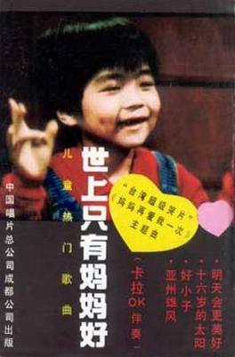 台湾经典电影《世上只有妈妈好》 台湾经典电影