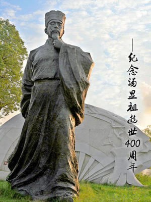 汤显祖 纪念汤显祖400周年