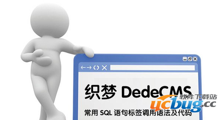 dedecms常用标签 dedecms sql标签