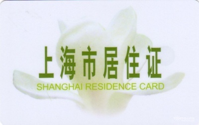 上海居住证a证怎么办理需要什么条件 上海市居住证办理