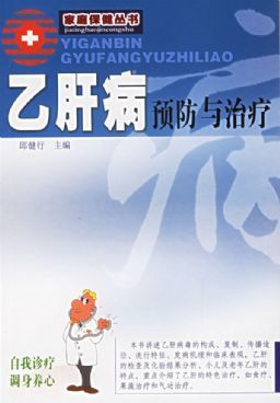 邱健行治疗慢性乙型肝炎经验介绍 慢性乙型肝炎诊断标准