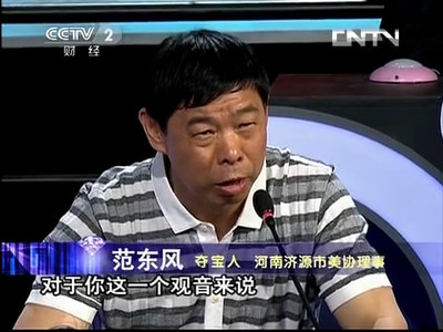 2013年范东风应邀参与中央电视台CCTV-2《一锤定音》栏目 中央电视台超越栏目组
