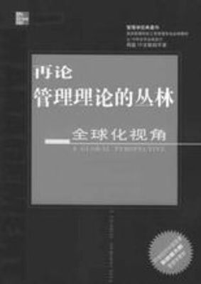 再论新社会主义 再论管理理论的丛林