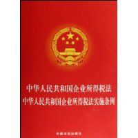 中华人民共和国企业所得税新旧税法对比表2 企业所得税税法
