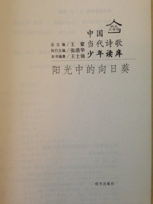 编的一本书，《中国当代诗歌少年读库·阳光中的向日葵》 做一株向日葵 诗歌