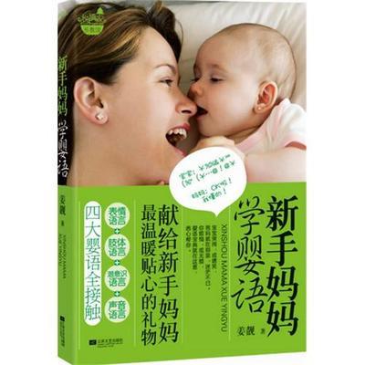 评姜靓《新手妈妈学婴语》——做一个与宝宝交心的妈妈 婴语四六级