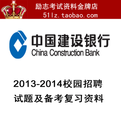 2013年中国建设银行笔试真题3 工商银行笔试真题