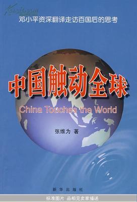 中国触动全球 中国触动全球 pdf