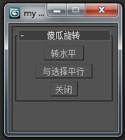 转傻瓜都知道 3dmax傻瓜旋转