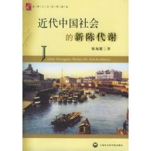 《近代中国社会的新陈代谢》的书评 中国近代史蒋廷黻书评