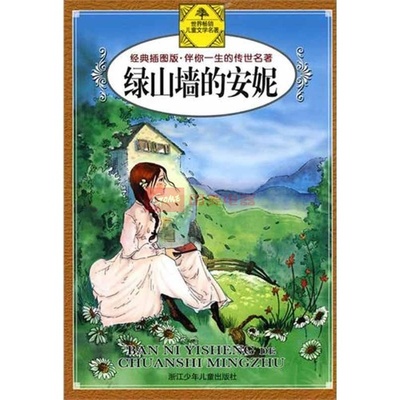 《绿山墙的安妮（续）·第三章玛瑞拉的眼泪》 绿山墙的安妮