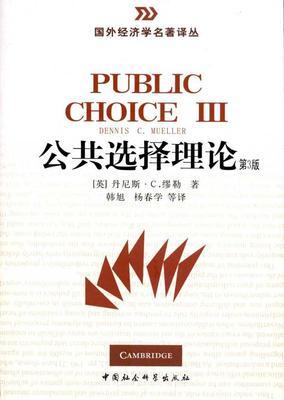 公共选择理论评述 公共选择理论