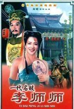 《一代名妓李师师》是1991年由何晴、周绍栋主演的16集电视连续剧 何晴版李师师 全集