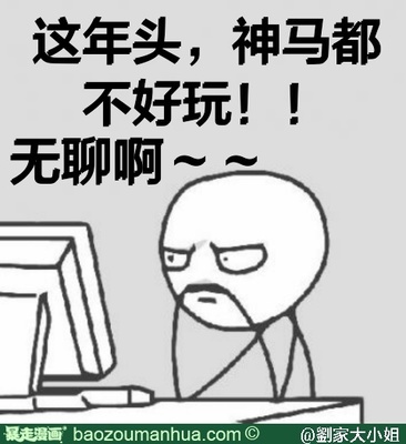 有点无聊 有点无聊图片